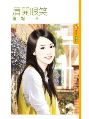 cover image of 眉開眼笑